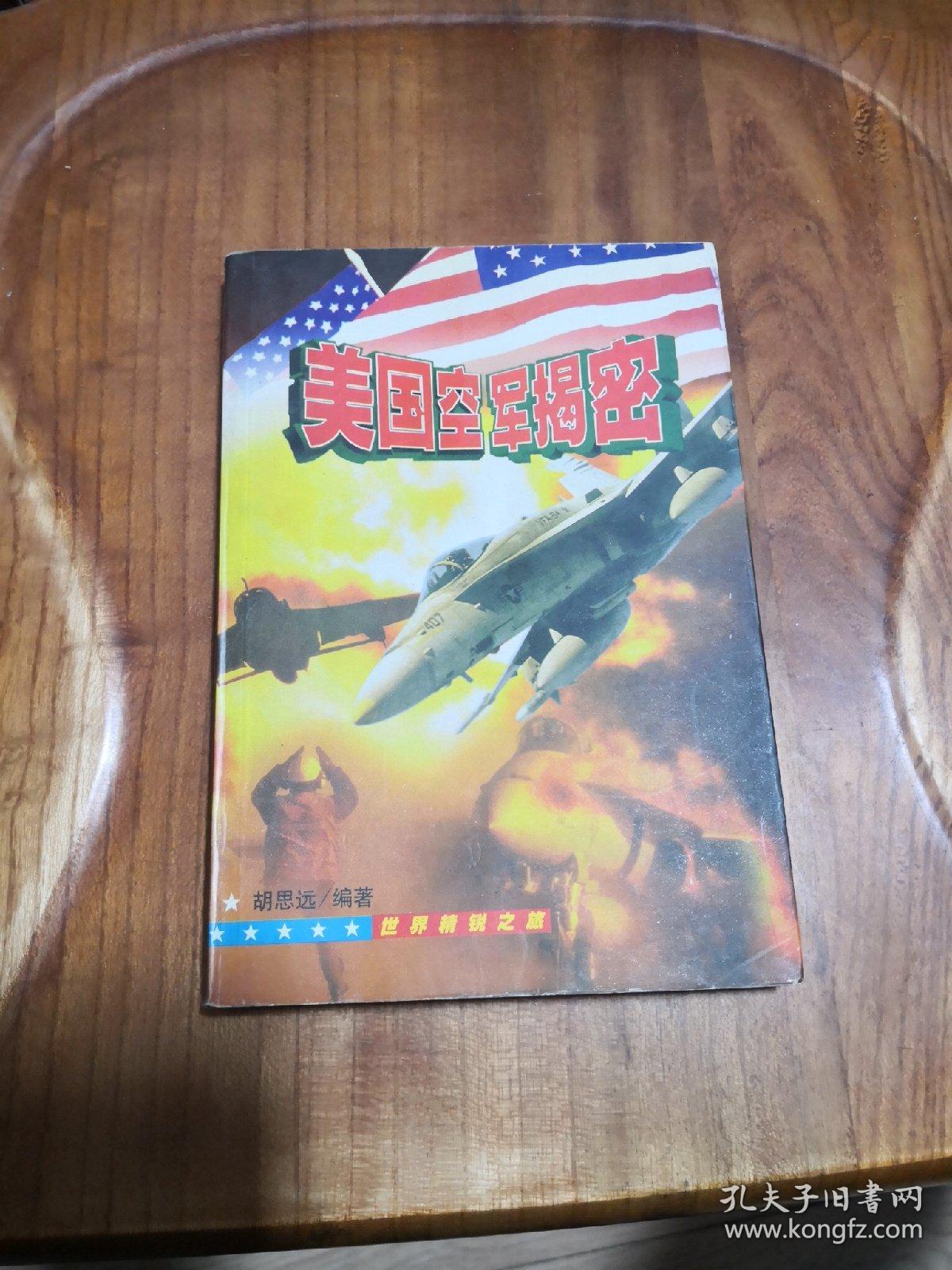 美国空军大揭秘【世界精锐之旅】