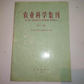 农业科学集刊第1集