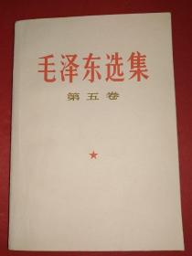毛泽东选集第五卷（99号）