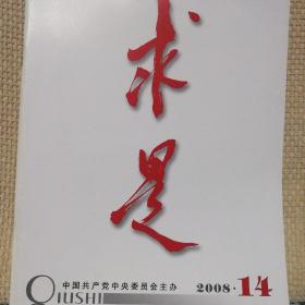 求是2008年14期