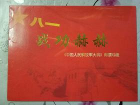 八一战功赫赫:《中国人民解放军大将》邮票珍藏