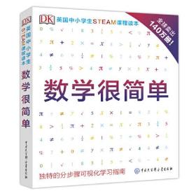 DK数学很简单（英国中小学生STEAM课程读本，全球畅销140万册）