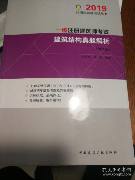 一级注册建筑师考试 建筑结构真题解析（第四版）2019版