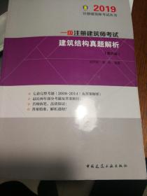 一级注册建筑师考试 建筑结构真题解析（第四版）2019版