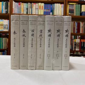 古汉字字形表系列 五种七册《商代文字字形表》《西周文字字形表》《春秋文字字形表》《秦文字字形表》《战国文字字形表》上中下，大16开本精装本