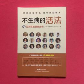 不生病的活法——70位名医的健康忠告