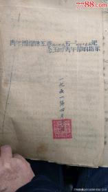 1951年纪念“五四”青年节的指示+指示补充（合拍）