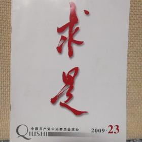 求是2009年23期