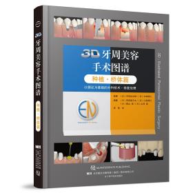 3D牙周美容手术图谱 种植·桥体篇