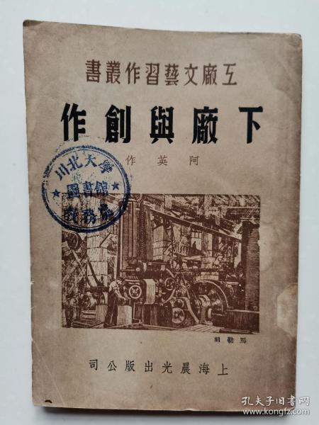 阿英《下厂与创作》，晨光出版公司“工厂文艺习作丛书”，仅印3000册，川北大学图书馆藏书！