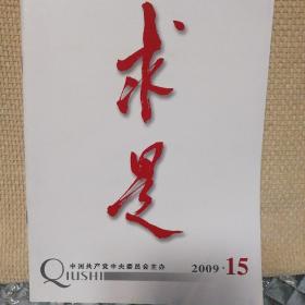 求是2009年15期