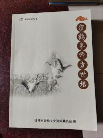 鹤拳经典:宗鹤拳师方世培，含武源与拳理、研究与考证、传承与交流等 8品 有武术技法