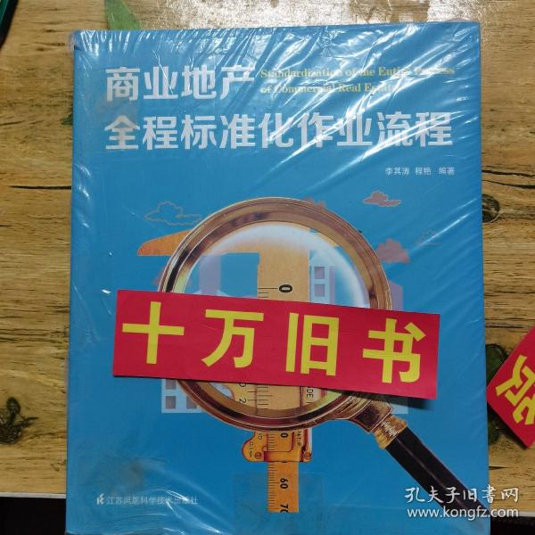 商业地产全程标准化作业流程