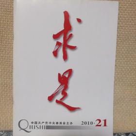 求是2010年21期