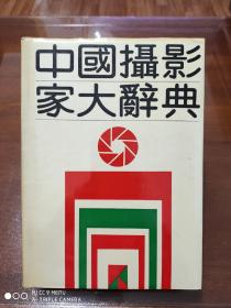 中国摄影家大辞典    精装    16开    1989年一版一印     印数10千册