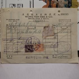 1950年上海王德记五金铜铁号单据（贴税票1张）