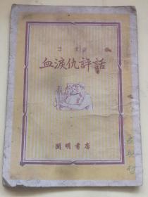 建国初期1950年初版老版评书评话插图本（血淚仇评话），全书30页揭露了蒋匪国民党反动派挂的是抗日招牌，干的是反共反人民的事，把老百姓逼得走投无路，逃到我们边区，受到边区政府和人民的帮助，军民团结一起抗日到底！包老保真，品相如图完整，插图多多！