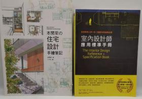 本间至 .住宅设计手绘笔记+   室內设计师应用标准手册
