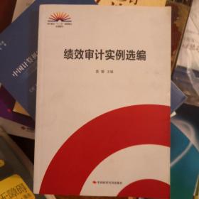 绩效审计实例选编/审计机关“十二五”成果展示系列图书