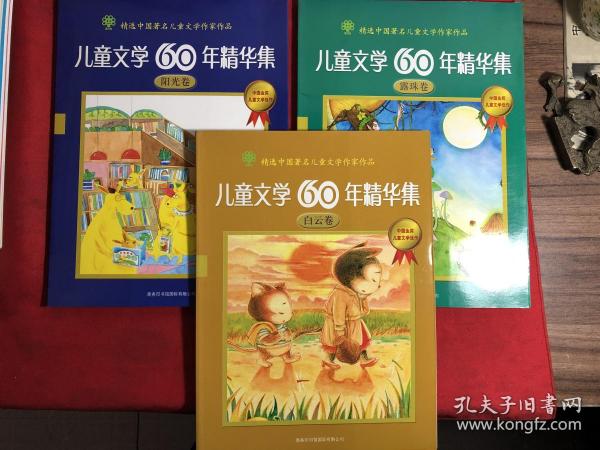 精选中国著名儿童文学作家作品：儿童文学60年精华集〔露珠卷、白云卷、阳光卷〕共3册全