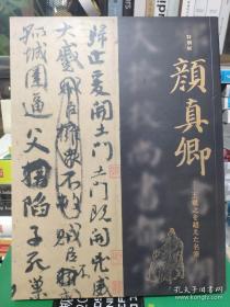 正版现货 日本东京国立博物馆颜真卿祭侄文稿展纪念册五马图颜真卿 超越王羲之的名笔 特别展官方图录 日文版 東京国立博物館