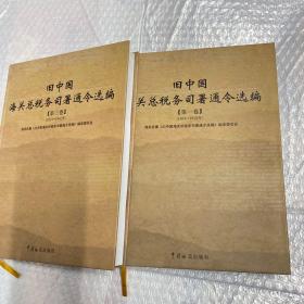 旧中国海关总税务司署通令选编（第一.三卷）2册