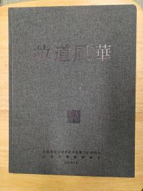 故道风华