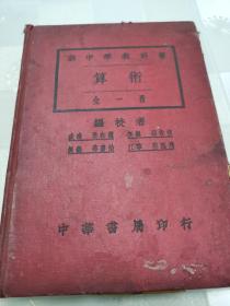 新中学教科书  《算术》全一册