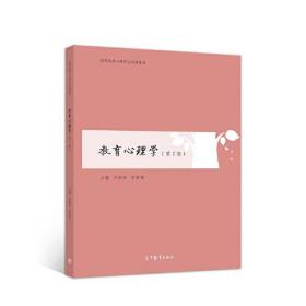 二手正版教育心理学 王振宏 高等教育出版社