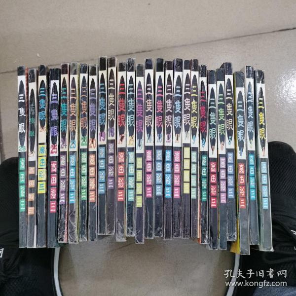 三双眼，漫画（1—28）