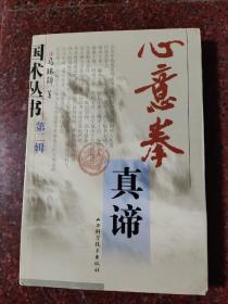 心意拳真谛 马琳璋  山西科学技术出版社  2003年 85品