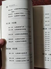 心意拳真谛 马琳璋  山西科学技术出版社  2003年 85品3