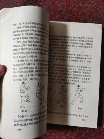 太极经典：太极拳术 顾留馨 上海教育出版社 1982年 8品