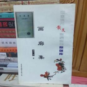 中国现代散文名家名作原版库:画廊集