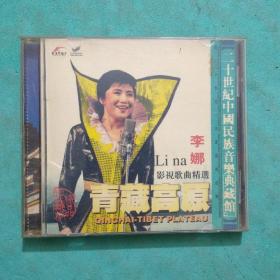 李娜 影视歌曲精选 CD 青藏高原