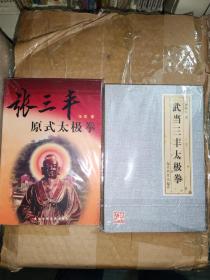 张三丰原式太极拳+武当三丰太极拳 2本合售 张奇 刘嗣传 北京体育大学出版社 2002年