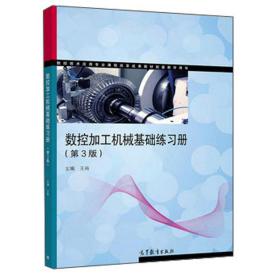 数控加工机械基础练习册（第3版） 王岗 高等教育出版社 9787040540444