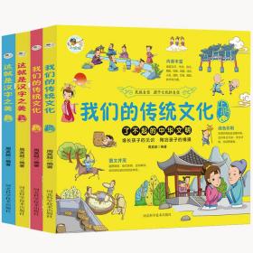 这就是汉字之美+中国的传统文化（全4册）2020新版儿童国学文学 少儿科普百科知识5-7-12岁亲子共读 历史文化汉字演变故事 大字彩图版