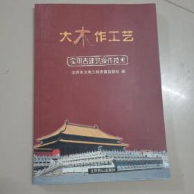 大木作工艺：实用古建筑操作技术