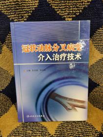 冠状动脉分叉病变介入治疗技术