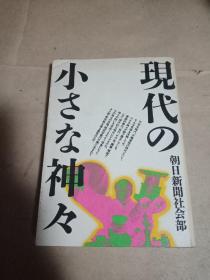 现代の小さな神々（日文原版书）