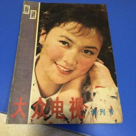 大众电视1980创刊号