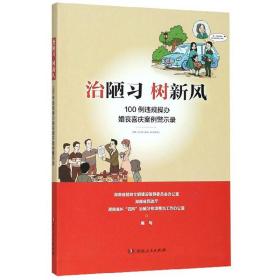 治陋习树新风：100例违规操办婚丧喜庆案例警示录