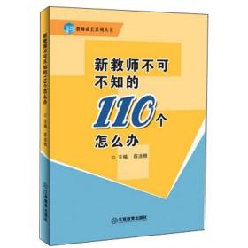 新教师不可不知的110个怎么办/教师成长系列丛书