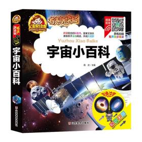 人生必读书·有声朗读版：宇宙小百科（精装彩图注音）