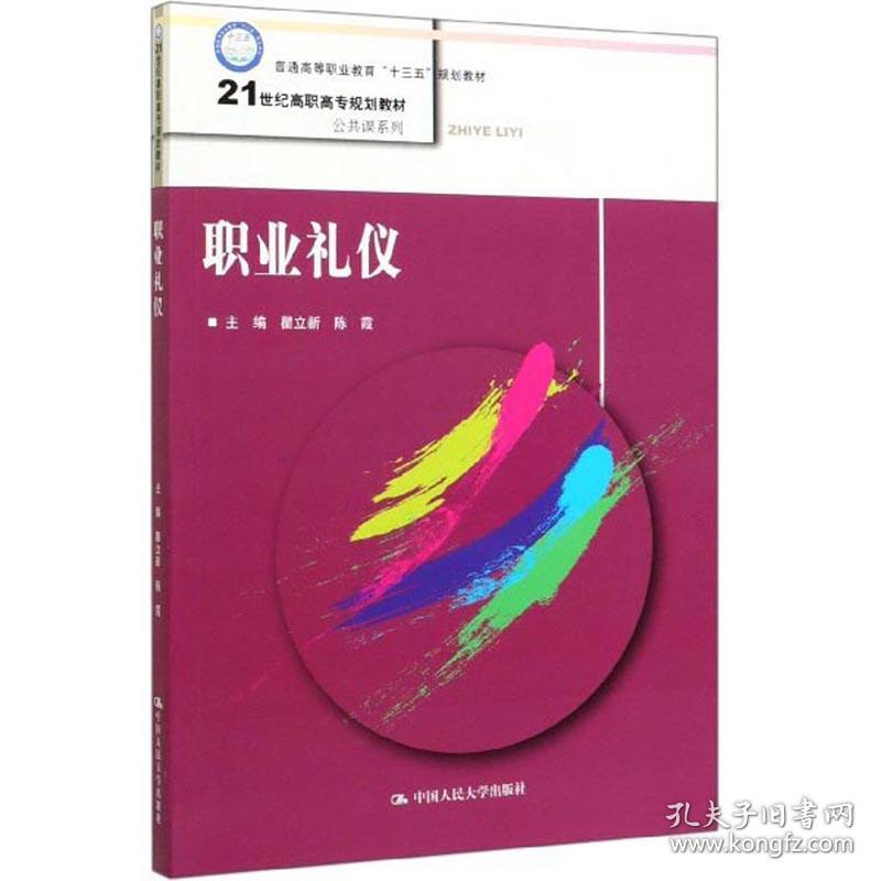 职业礼仪（21世纪高职高专规划教材·公共课系列；普通高等职业教育“十三五”规划教材）