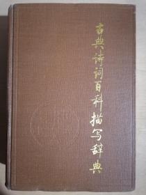 《古典诗词百科描写辞典》（32开精装）八五品