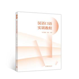 汉语口语实训教程