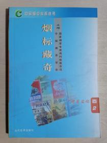 《烟标藏奇》（32开平装 铜版彩印）九品