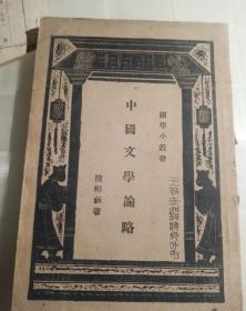 中国文学史略